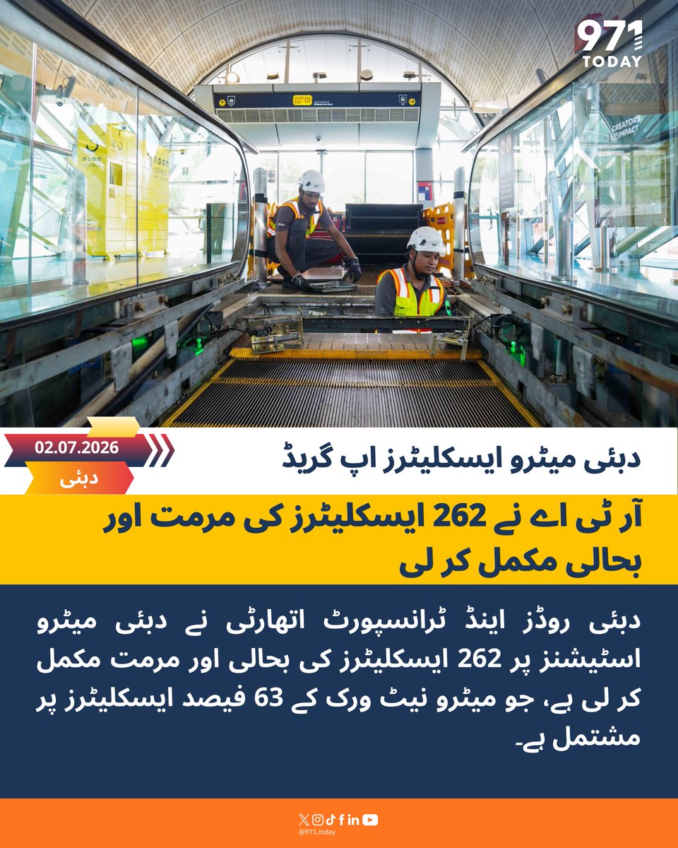 971TODAYUR's tweet photo. دبئی میٹرو اسٹیشنز پر 262 ایسکلیٹرز کی اپ گریڈیشن مسافروں کی حفاظت، سہولت اور روزانہ سفر کے معیار کو بہتر بنائے گی۔
#971TODAY
#UAE
#RTA
#DubaiMetro https://t.co/zYilqYzlf3