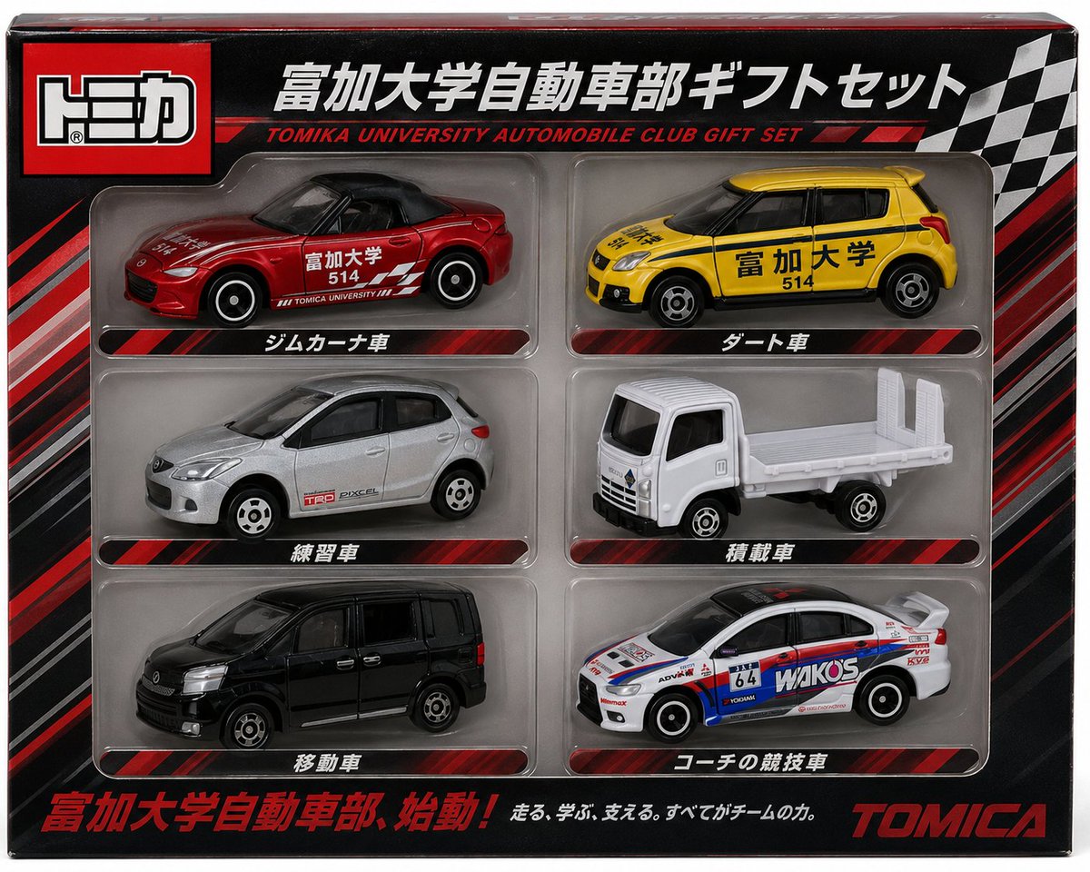 UN6w3N's tweet photo. 大嘘トミカギフトセット第2弾
富加大学自動車部ギフトセット

トミカタウンに富加大学自動車部がやってきた！さいしんのマシンとともにぜんにちそうごうはいをめざそう！さあ、富加大学自動車部ととあついモータースポーツの世界へしゅっぱつだ！ https://t.co/hZLVaGnG8f