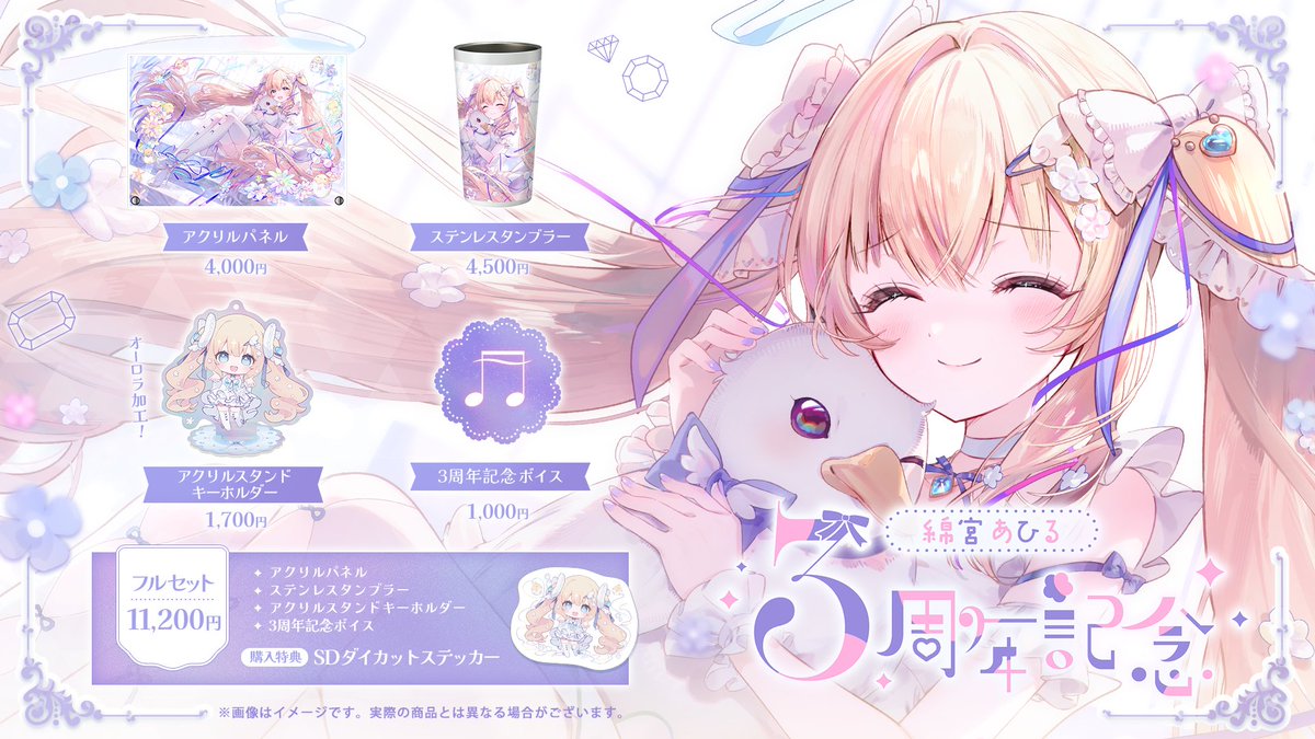 varium_info's tweet photo. 【🐣綿宮あひる3周年記念グッズ販売決定☁️】

7月3日は綿宮あひるのデビュー記念日✨(@Watamiya_Ahiru )

描きおろしイラストを使用したアクリルパネルやステンレスタンブラーなど盛りだくさん✨

フルセット購入された方にはSDダイカットステッカーが特典でついてきます🐣

▷販売期間
7月2日(木) 23:50〜 8月17日(月)23:59

▷購入はこちらから
https://t.co/nVYzcZm3Fx