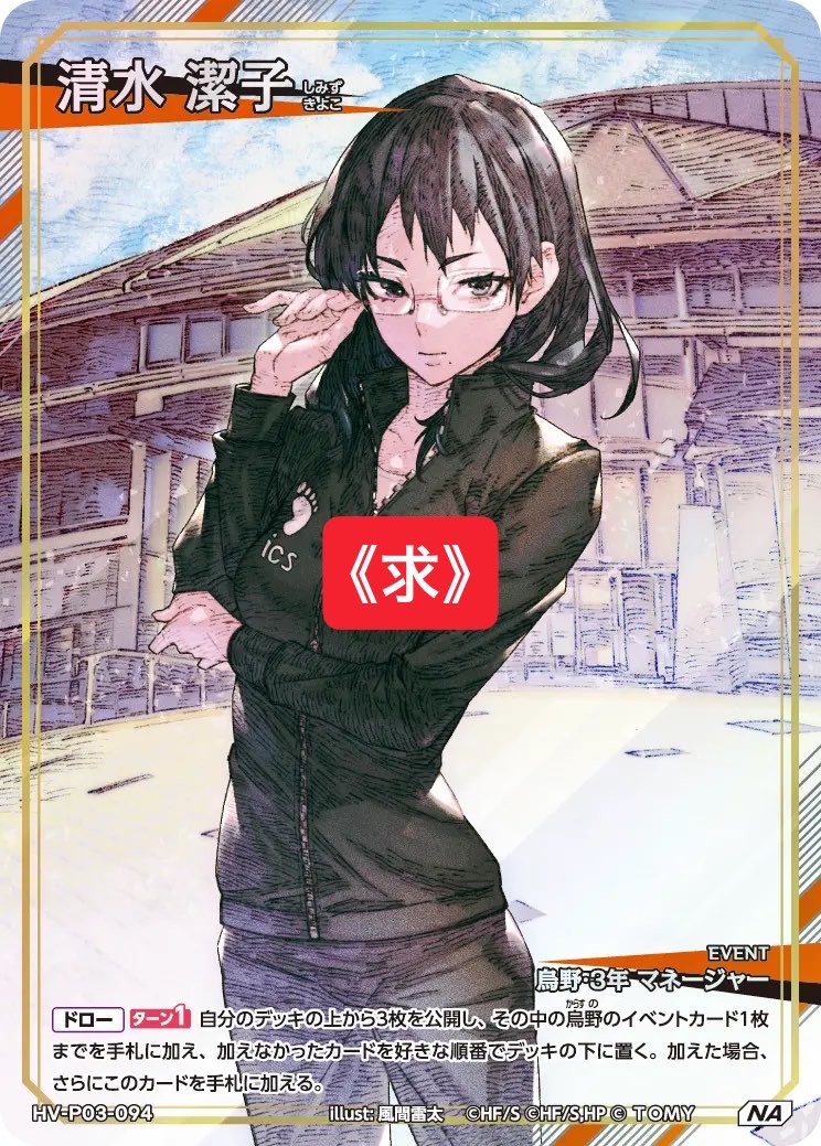 Poruco24's tweet photo. 【交換】 ハイキュー バボカ

《譲》画像:SP/各種A

《求》NA清水潔子

⇒追跡付き発送が可能な方(当方クリックポスト)
✅初回プロカ必読

よろしくお願いいたします🌸 https://t.co/mpD0pmyHGn