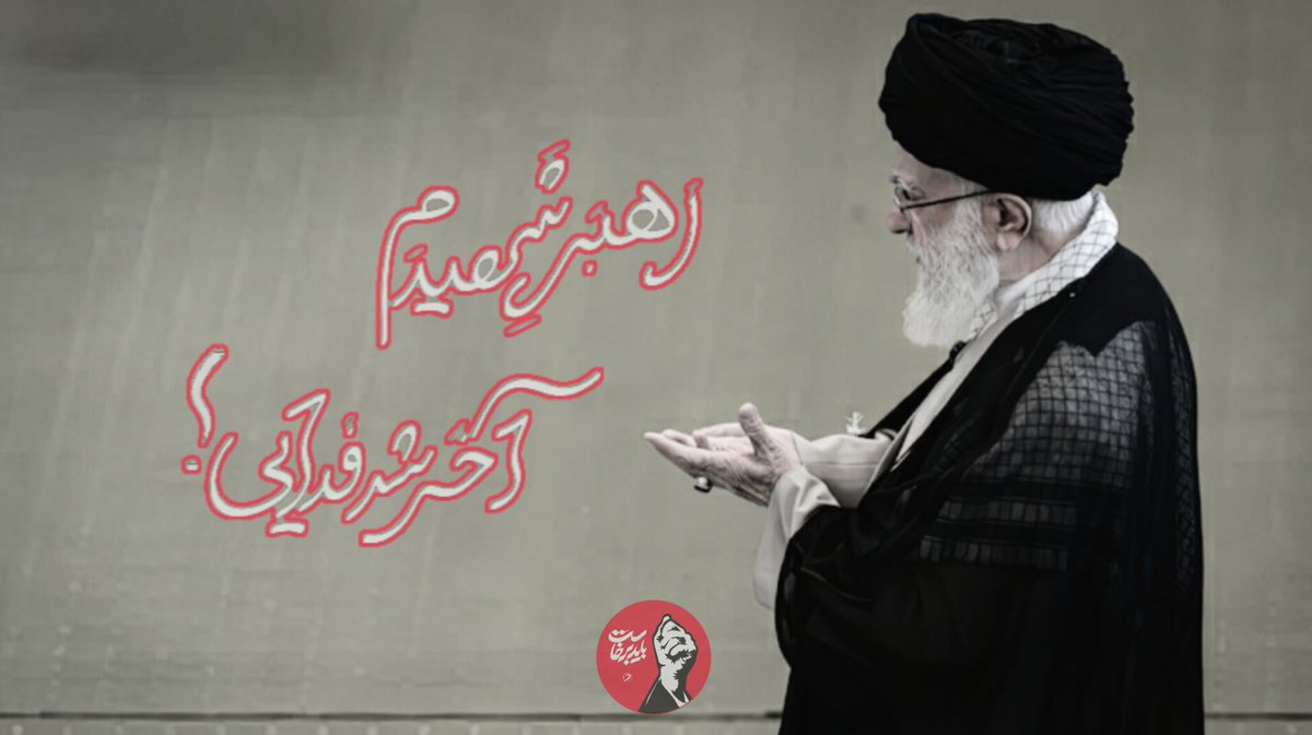 behroz13699's tweet photo. رهبر شهیدم اخر شد فدایی
 #باید_برخاست
#پدر_امت https://t.co/HwpHF0UEip