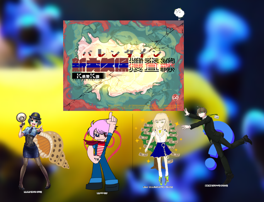 cotton_wata_'s tweet photo. CoC「バレンタイン新大久保捜査線」全ロス！！
本編で全ロスした奴らがロスト救済を経て帰ってきたので地獄に叩き込みなおしました！！（涙）
また会おう！！！！ https://t.co/UBTBX5DdSb