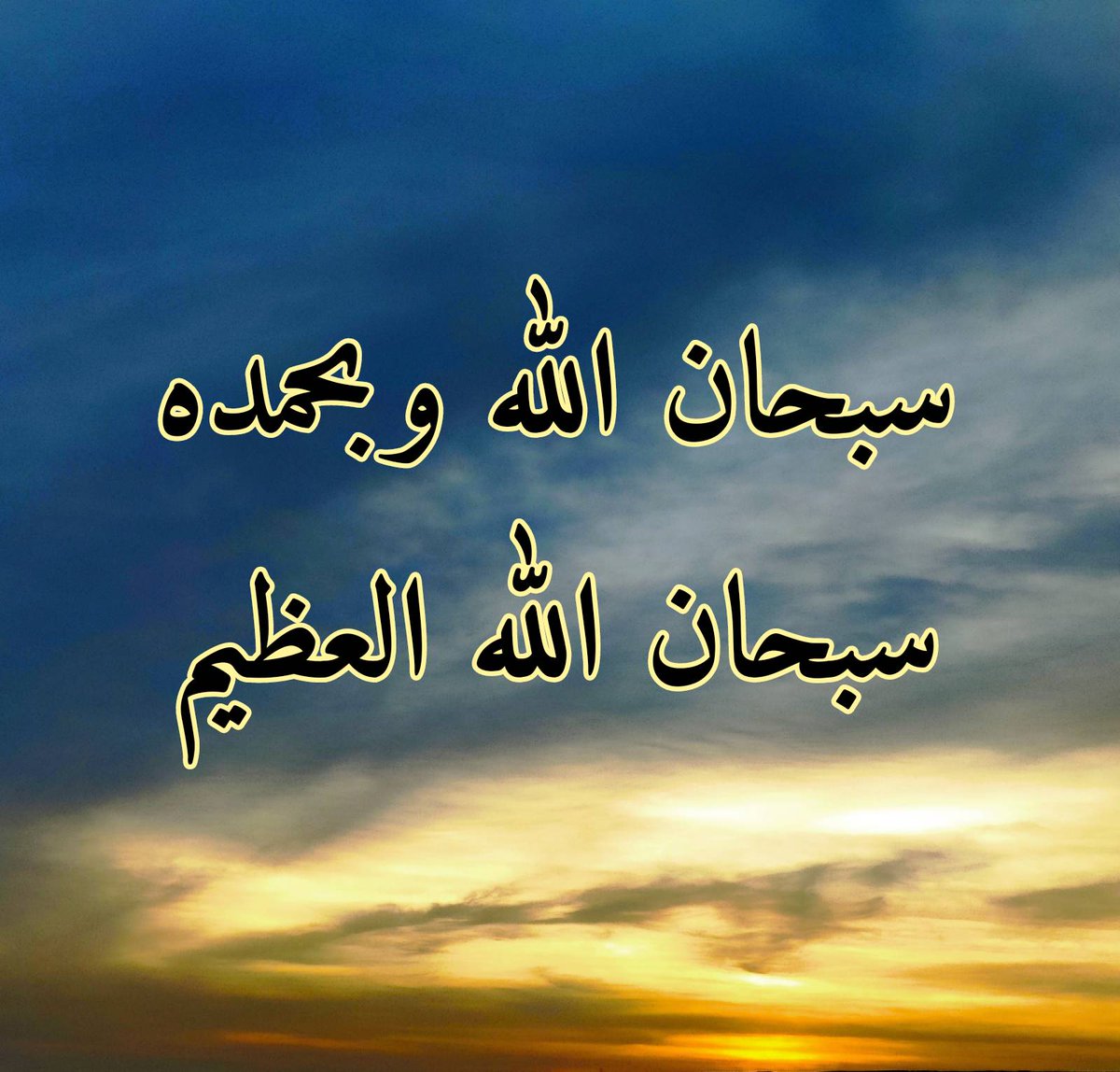 betaqaislamia's tweet photo. قال رسول الله صلى الله عليه وسلم :كلمتان خفيفتان على اللسان ثقيلتان في الميزان حبيبتان إلى الرحمن :سبحان الله وبحمده سبحان الله العظيم. متفق عليه https://t.co/4xJRAvoCZM