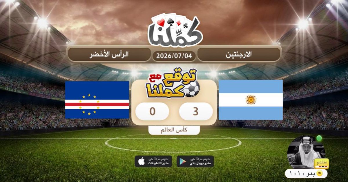 badr_7z's tweet photo. توقعاتي
@Kammelna #توقع_مع_كملنا #الأرجنتين_الرأس_الأخضر https://t.co/vccZIadOHZ