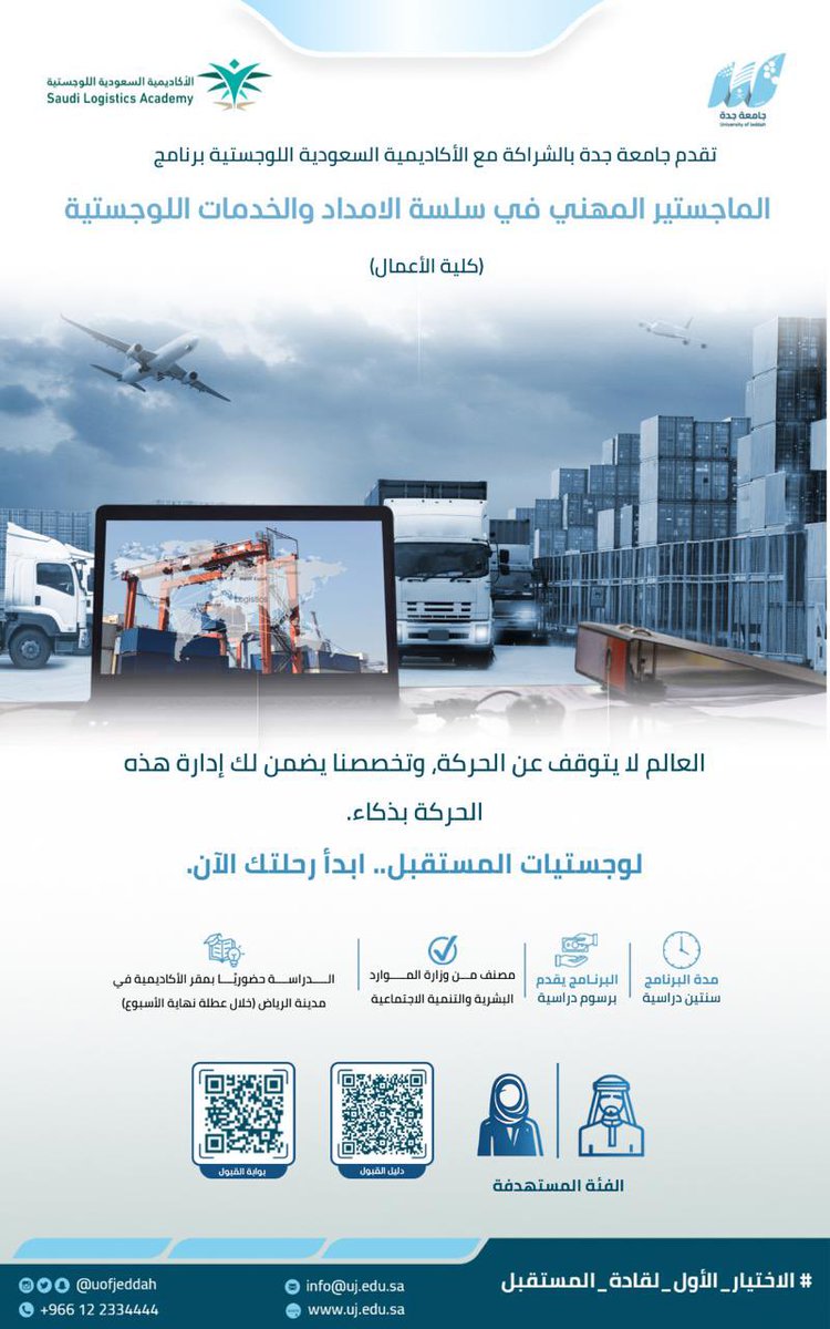 UOfjeddah's tweet photo. العالم لا يتوقف عن الحركة وتخصصنا يضمن لك إدارة الحركة بذكاء .. . 

سجل الآن في برنامج : الماجستير المهني في سلسلة الإمداد والخدمات اللوجستية . 

والذي تقدمه الجامعة بالشراكة مع الأكاديمية السعودية اللوجستية @saudi_sla 

مواعيد التقديم : 
🔛 يوم الأحد 13 / 1 / 1448 هـ. 
🔚 يوم الأحد 27 / 1 / 1448 هـ. 

لمزيد من المعلومات ⬇️

🔗 منصة القبول : https://t.co/Au3ZcgnHE4
🔗 دليل القبول : https://t.co/vwOsmcai9p

#جامعة_جدة  @dgsic_uj 
#الاختيار_الأول_لقادة_المستقبل