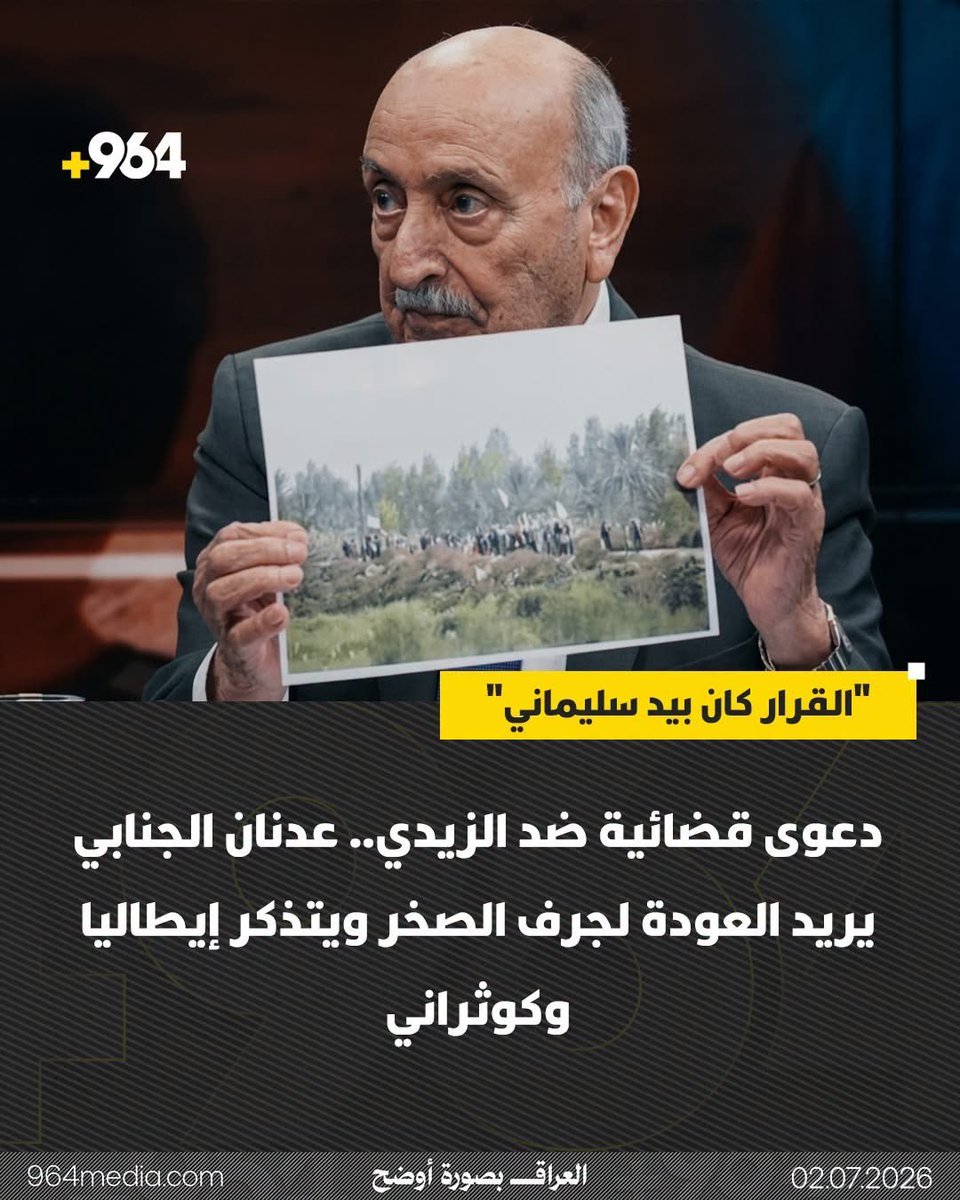 raad_arabi's tweet photo. 🚨دعوى قضائية ضد الزيدي.. ▪️«عدنان الجنابي». يريد العودة لـ"جرف الصخر" :
💥"القرار كان بيد سليماني"
           _________________
▫️أعلن شيخ عام عشيرة الجنابيين في العراق (عدنان الجنابي)، عن إقامة دعوى قضائية ضد رئيس الوزراء 'علي الزيدي'، على خلفية وجود خرق قانوني وانتهاك دستوري يكفل حقوق نازحي (جرف الصخر) بالعودة إلى ديارهم، كاشفاً عن قيام فصـائل مسلحـة بطرد فريق تفكيك ألغام إيطالي ومصادرة معداته بعد أن أرسلته وزارة البيئة لتسهيل عودة الأهالي.

▪️موضحاً أنه التقى القيادي في حـزب الله اللبناني محمد كوثراني في بيروت لبحث عودة النازحين، وقال :
إن كوثراني طلب منه أن يمهله فترة، لافتاً إلى أن الأخير أبلغه بعد 3 أشهر بالحرف: “ربعنا مو خوش أوادم”.

▪️وقال الجنابي إنه “لا يمكن أن نسمي جرف الصخر بـ”جرف النصر”، لأن هذه التسمية غير صحيحة تاريخياً. فجرف الصخر تم احتلالها ولم يتم تحريرها، لأن جرف الصخر، قبل انطلاق العمليات يوم 20/10/2014، أُخرج جميع أهاليها، ثم احتلتها القوات التي قادها قاســم سليمانـي، وأتحدى كل من يقول إن الأهالي اشتبكوا، وأتحدى الجميع أن يأتوا باسم شخص واحد قُتـل أو اعتُقل وهو من أهالي جرف الصخر. فلم يكن هناك أحد من أهالي الجرف، عدا مجموعة صغيرة جداً من النساء والأطفال الذين دخلوا بالخطأ ولم يكونوا يعلمون بما يجري”.

▪️وأضاف أنه “قد اتصلوا بي في اليوم نفسه الذي انطلقت فيه العمليات، فاتصلت بالحاج هادي العامري وقلت له إن عدداً من النساء والأطفال يريدون الخروج. وكان العامري موجوداً في جرف الصخر حينها، فتحدث مع سليمانـي، الذي طلب منهم الخروج وهم يرفعون الرايات البيضاء. ولو كانت هناك اشتباكـات ومعارك، لرأينا قتلـى”.

▪️وتابع، “طلبت من العبادي، بعد إعلان دخول القوات الأمنية إلى جرف الصخر، أن يعيدوا النازحين، فأخبرني أن هناك ألغامـاً ومتفجـرات، وعلى الفور اتصلت بوزير البيئة آنذاك، قتيبة الجبوري، فأرسل فريق عمل، من بينهم خبراء إيطاليون، لتفكيك الألغـام. وعند وصول الفريق إلى جرف الصخر، تم طردهم على الفور، وصودرت معداتهم. وفي البداية كانت هناك فصـائل كثيرة داخلها، أما الآن فلا يوجد فيها سوى كتائـب حـزب الله”.

▪️وقال الجنابي “أقمت دعوى قضائية ضد القائد العام للقوات المسلحة ليلة البارحة، لأن هناك خرقاً قانونياً وانتهاكاً واضحاً للدستور العراقي الذي يكفل حقوق المواطنين، ولا سيما مواطني جرف الصخر”.

▪️وأوضح أن “جرف الصخر أصبحت معسكراً لجميع العمليات التي كان ينفذها قاســم سليمانـي تجاه دول المنطقة. 
وذهبت إلى إيران، واستقبلني وزير الأمن القومي الإيراني، وقال لي إن هذه المنطقة سنية، وإنه لا توجد لديهم أي مشكلة مع أهلها ولا يحملون أي موقف طائفي، لكن هناك عمليات يقودها قاسـم سليمانـي في الوقت الحالي، وستعودون إلى بيوتكم فور انتهائها. وانتهت العمليات، لكننا لم نعد”.

وختم أنه “بعد فترة، علمت أن كتائــب حـزب الله الموجودة في جرف الصخر يشرف على تنظيمها كوثراني الموجود في لبنان، وهو أحد المقربين من حسـن نصـر الله. فذهبت والتقيت به، وشرحت له الحال، فقال لي:” أمهلني فترة قصيرة، وسأصدر أمراً بعودة الأهالي والانسحاب”. وبعد 3 أشهر التقيت به مرة أخرى، فقال لي بالحرف: “ربعنا مو خوش أوادم”. ومنذ ذلك الوقت وحتى الآن، ما زلنا نطالب بعودة أهلنا.