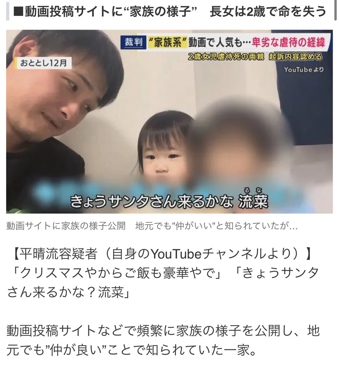 sagi_honpo's tweet photo. こんなクズ親見た事がありますか？

YouTubeで2歳長女を使い倒して収益化停止になると殺害して処分。

2歳長女を虐待で殺したクズ親。

YouTubeでは仲良し家族として動画に出演するも、その裏では、長女に暴力を加え、十分な食事や治療を受けさせず死亡させた。

さらに夫婦間で、衰弱する長女を「あほ」と呼んでいたやり取りも初公判で明らかになった。

...まさにクズの極みですね。

我々はこいつらが再び社会に放たれた時に徹底的に追い詰めなければならない。