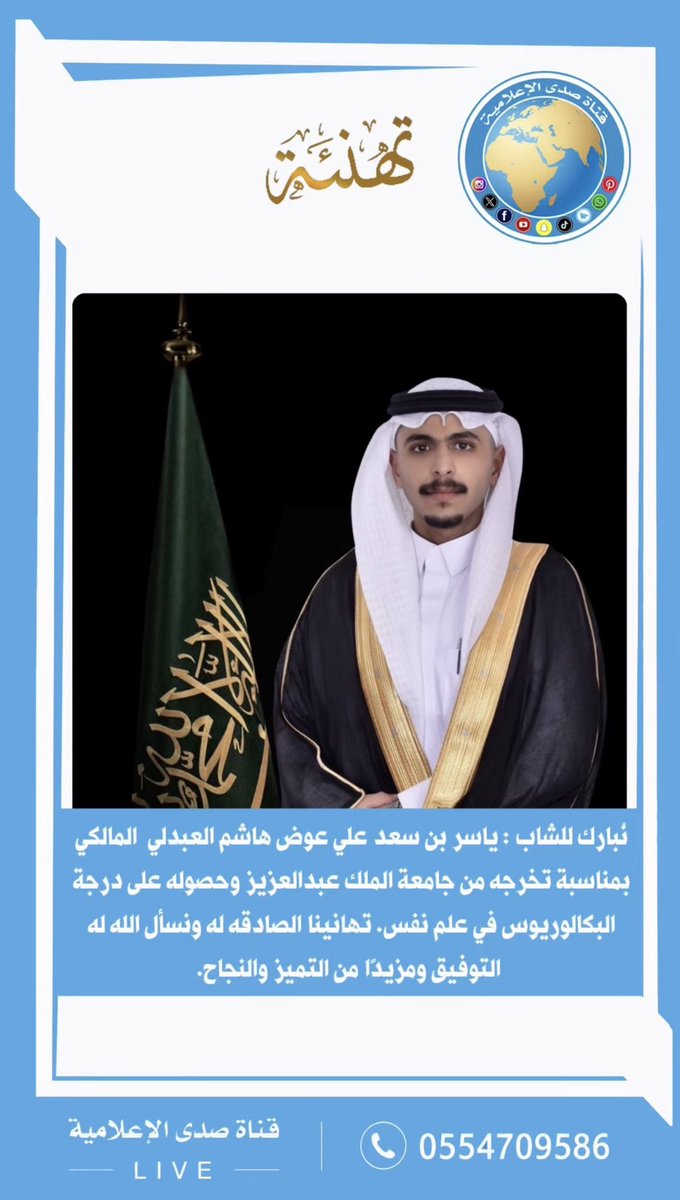 sada1tv's tweet photo. نبارك للشاب : #ياسر بن سعد علي عوض هاشم #العبدلي_المالكي بمناسبة تخرجه من #جامعة_الملك #عبدالعزيز وحصوله على درجة البكالوريوس في علم نفس. تهانينا الصادقه له ونسأل اللّٰه له التوفيق ومزيدًا من التميز والنجاح. https://t.co/F882uvvg4a