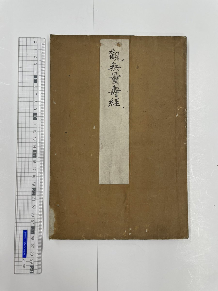 朝官将伝 古書 令和8年7月3日、金曜。 先月のショーケースより 【観無量寿経】 伝後
