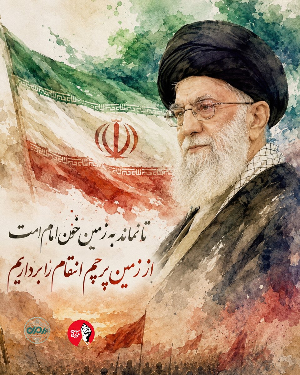 qrbany3's tweet photo. تا نماند به زمین خون امام امت
از زمین پرچم انتقام را برداریم...✊

#باید_برخاست
#ایران_آتاسی https://t.co/5xvhhEpjqe