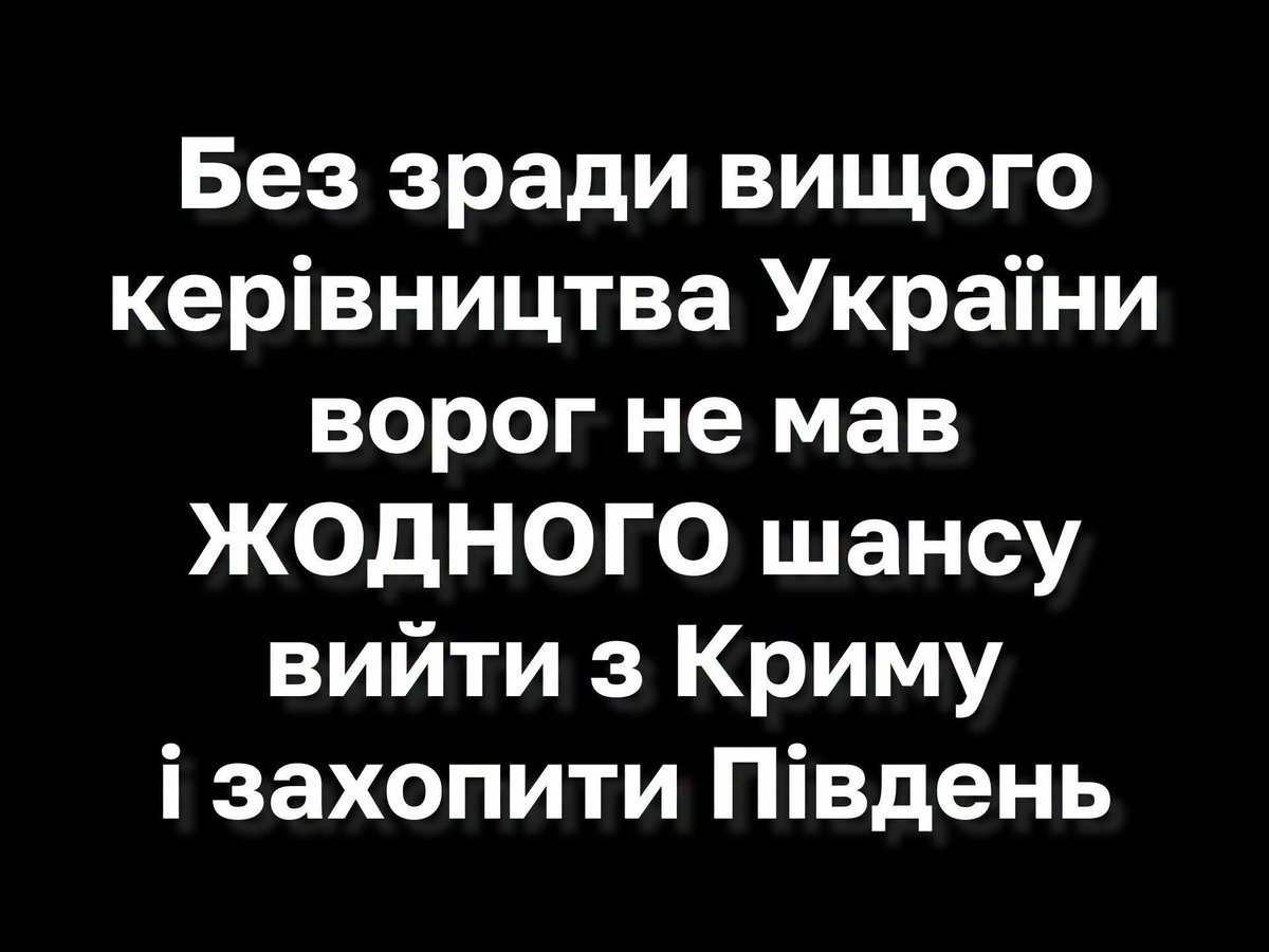 KischukYrii's tweet photo. Іван Сімочкін 

Південь здало вище керівництво України, в цьому нема жодного сумніву. Дивимось по пунктах:

🔸️ Про майбутній напад орди було відомо за три місяці, всі детальні плани ворога ЦРУ поклало Зеленському на стіл починаючи ще з листопада 2021 і удар з Криму був там https://t.co/spEjVhW01K
