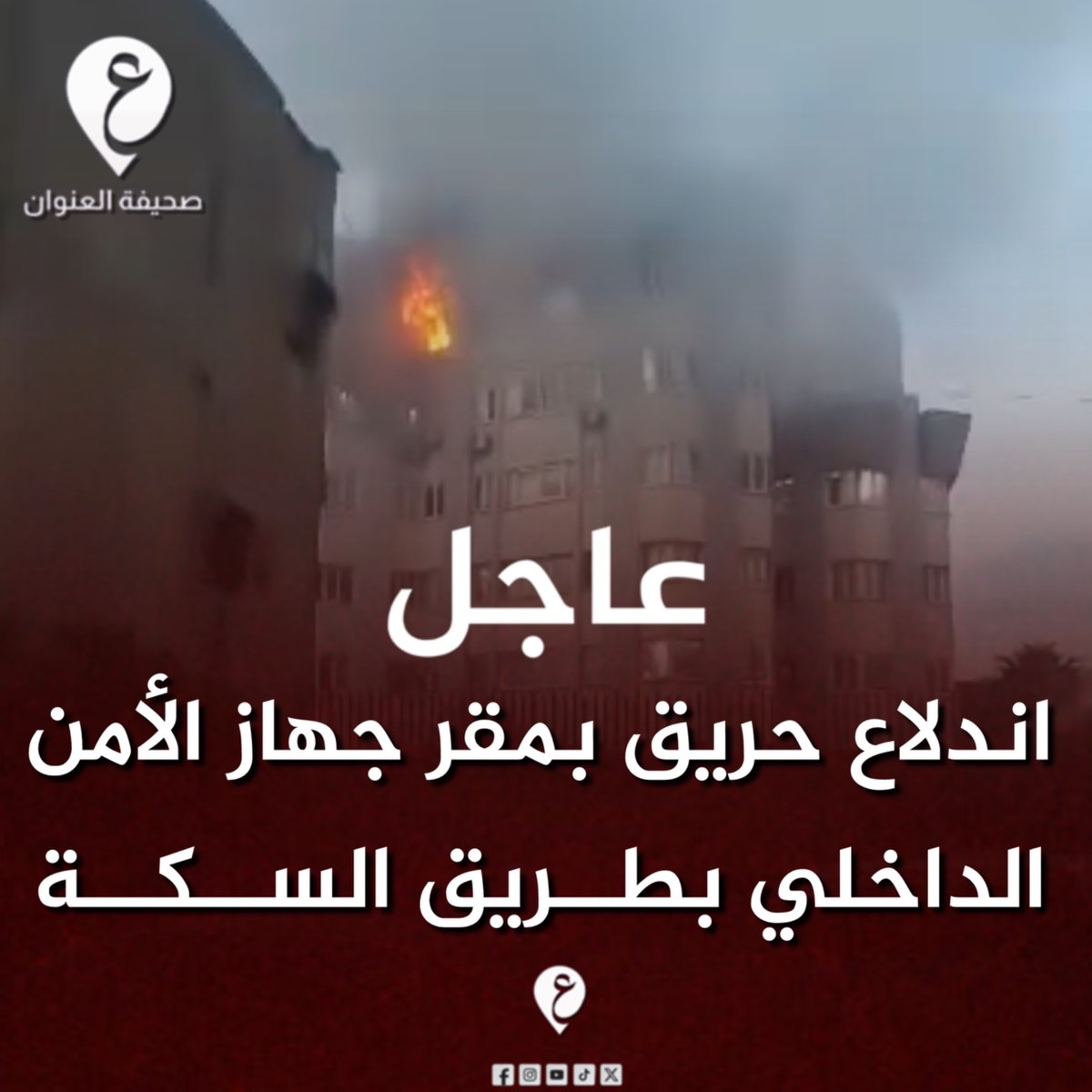 address_libya's tweet photo. 🔴 عاجل | اندلاع حريق بمقر جهاز الأمن الداخلي بطريق السكة، وسط أنباء عن امتداد النيران إلى عدد من الإدارات التي تضم أجهزة حاسوب وملفات. https://t.co/sFAxgm7miZ