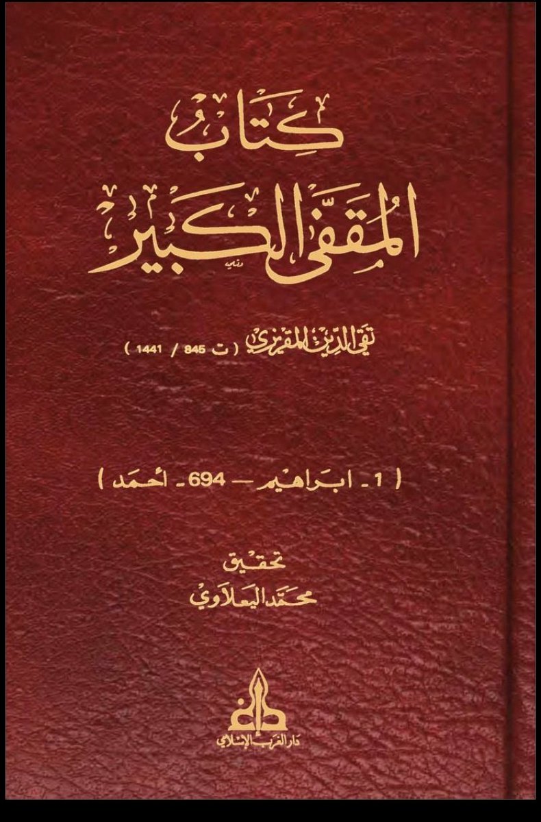 frossfross1's tweet photo. Imam Ibrahim al-Zayla'i (d. 1276)

 Tracing his heritage to Zeyla, he mastered the 7 Quranic recitations and issued fatwas under Sultan Al-Zahir Baibars during the height of the Mongol crises. Mamluk chroniclers like Al-Maqrizi note that he lived.. https://t.co/CVFzsztLYu
