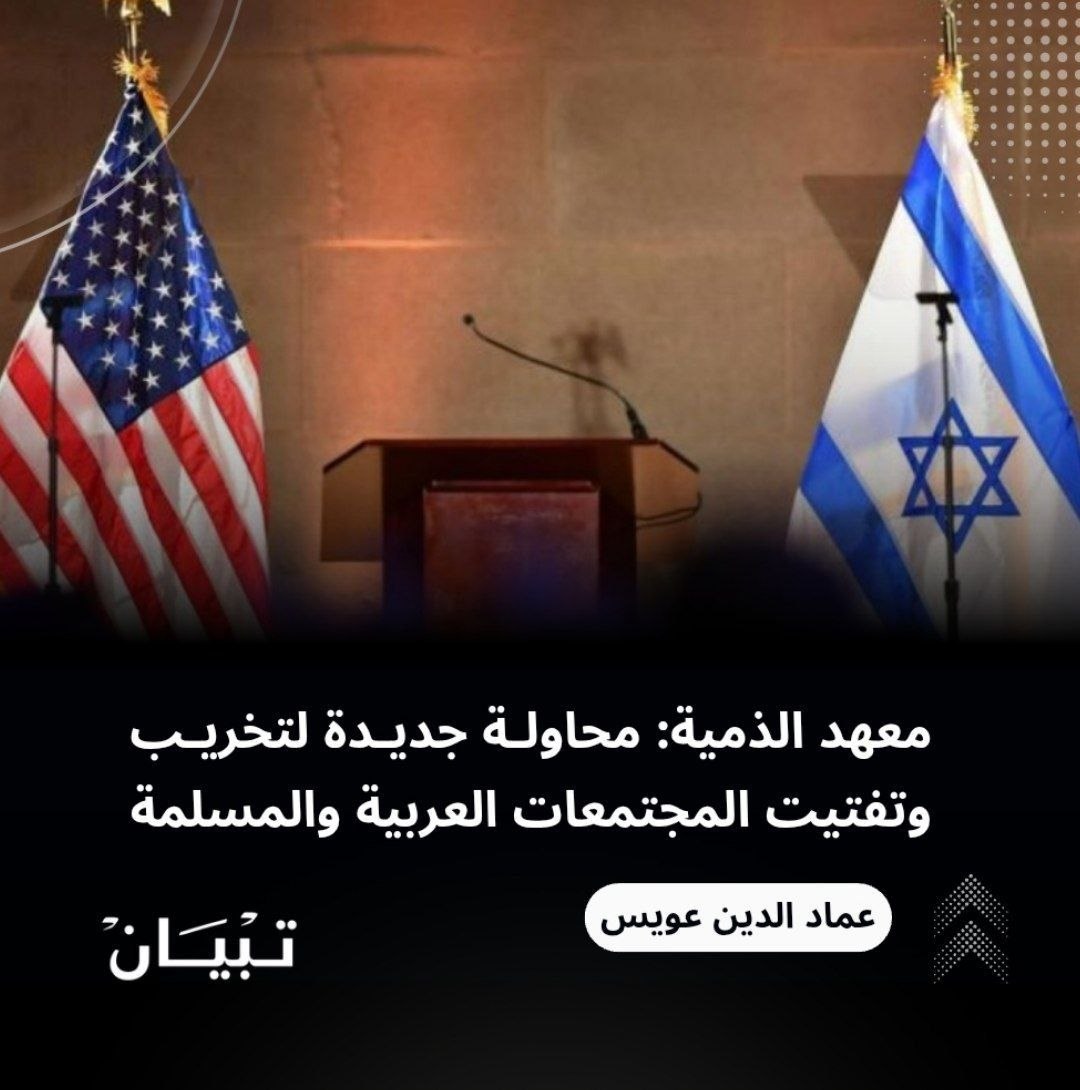 TipyanCom's tweet photo. في نهاية 2025 م أطلق منتدى الشرق الأوسط مشروع معهد الذمية، وهو مبادرة بحثية تقدم دراسات حول معاملة الأقليات الدينية في ظل الحكم الإسلامي. فما هي أهدافهم؟ وما هو واجبنا تجاه هذا الأمر؟ 

تعرف على المزيد من خلال جديد مقالات تبيان
https://t.co/Fgk4rDwUpL

#تبيان #الكيان_الصهيوني https://t.co/fjqo3lY393