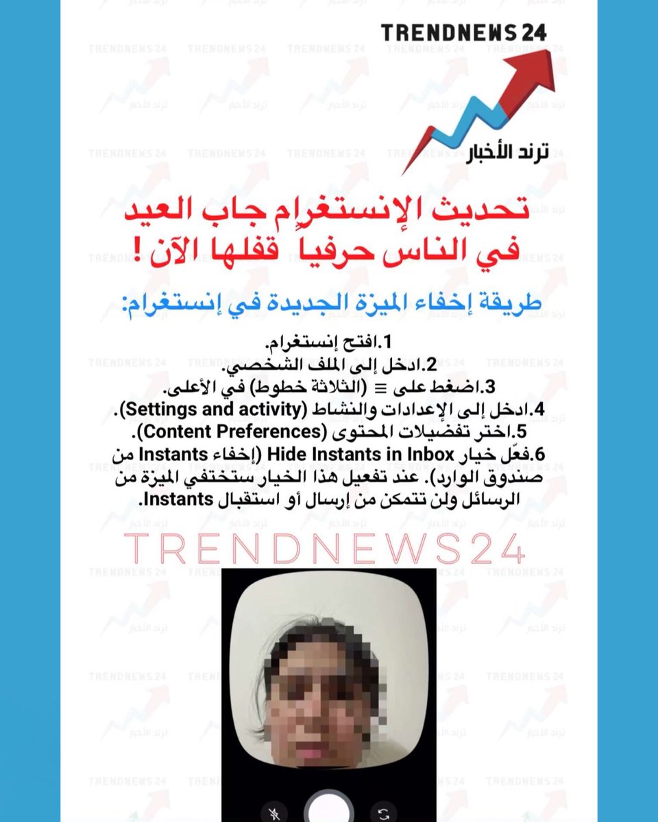 trendnews_24's tweet photo. تحديث الإنستغرام جاب العيد في الناس حرفياً.. قفلها الآن!

طريقة إخفاء الميزة الجديدة في إنستغرام:

افتح إنستغرام.
ادخل إلى الملف الشخصي.
اضغط على ☰ (الثلاثة خطوط) في الأعلى.
ادخل إلى الإعدادات والنشاط (Settings and activity).
اختر تفضيلات المحتوى (Content Preferences).
فعّل خيار Hide Instants in Inbox (إخفاء Instants من صندوق الوارد). عند تفعيل هذا الخيار ستختفي الميزة من الرسائل ولن تتمكن من إرسال أو استقبال Instants.

(عزيز تقني)