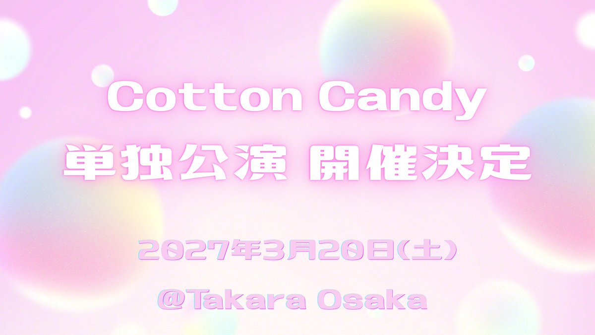 CottonCandy_KWU's tweet photo. 【🍬コッキャン情報🍬】

2027年3月20日(土) Takara Osakaにて、Cotton Candy単独公演の開催が決定いたしました！✨️

詳細は随時公開予定です☺️️
皆様のご来場をお待ちしております💞

#コッキャン
#UNIDOL関西 https://t.co/WFZOSStnPS