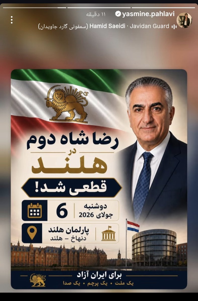VictoryyPath's tweet photo. دوستان از طریق استوری بانو یاسمین پهلوی مطلع شدیم  که شاهزاده رضا پهلوی دوشنبه ۶ ژوئیه در پارلمان لاهه حضور خواهند داشت.
همرزمان پادشاهیخواه لطفا همراهی کنید 
ما پیروزیم ✌️
#پاينده_ایران_جاویدشاه 
#جاویدشاه 
#KingRezaPahlavi‌ForIra https://t.co/CGymeQ3CZ7