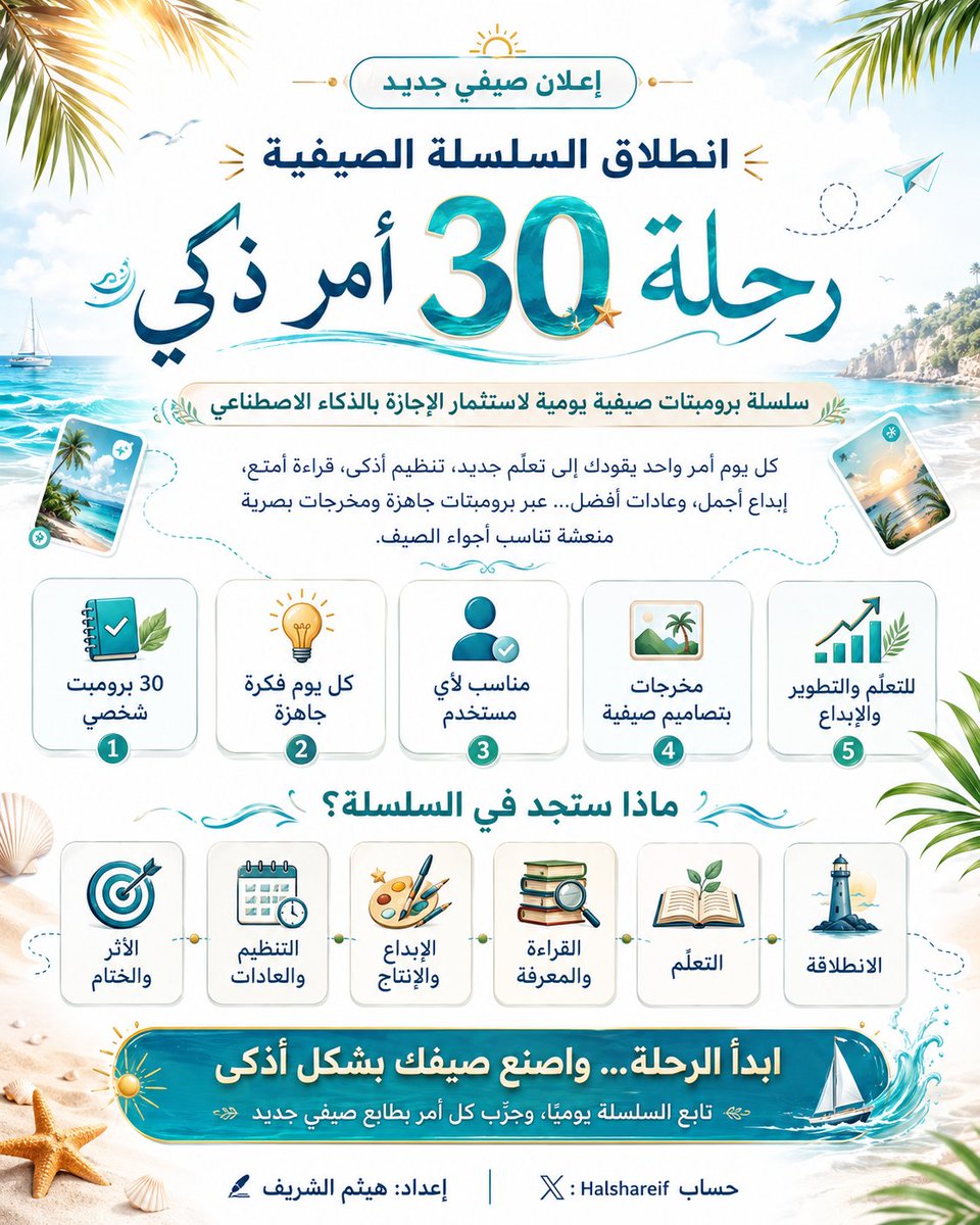 halshareif's tweet photo. رحلة 30 أمر ذكي لـ #الإجازة_الصيفية
كل يوم أمر واحد.

كل أمر يحوّل وقت الإجازة إلى تعلم، تنظيم، إبداع، أو أثر.
اكتب المطلوب داخل الخانات…
واترك الباقي للذكاء الاصطناعي.

الهدف ليس أن تمتلئ الإجازة بالمهام،
بل أن تخرج منها بنسخة أفضل منك.

#برومبت_اليوم
#الذكاء_الاصطناعي
#الإجازة_الصيفية
#برومبت