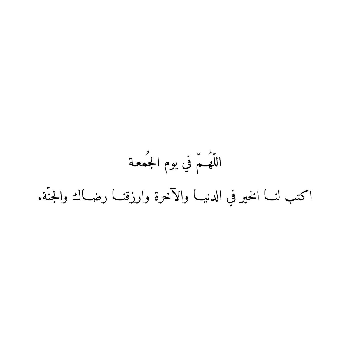 212qr's tweet photo. اللّهُمّ في يوم الجُمعة
اكتب لنا الخير في الدنيا والآخرة وارزقنا رضاك والجنّة. https://t.co/3jT5pct5A3