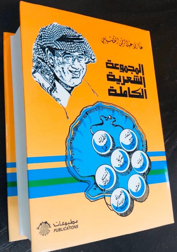 ketabbookstore's tweet photo. المجموعة الشعرية الكاملة للقصيبي

https://t.co/ZWBbxYGvHV #ليله_الجمعه

 #اعتزال_سالم_الدوسري

 #خيارات_المدرب_مرفوضه

 #اسبانيا_النمسا https://t.co/1QqU2KFFzK