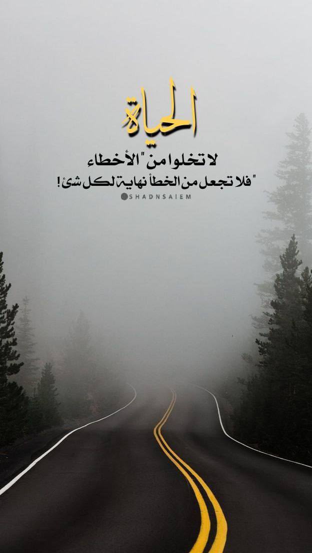 VvfgP's tweet photo. #ابدأ_بنفسك_أولاً.. 
كل انسان يخطئ والأخطاء هي التي 
تبني خبرتنا في الحياة.لذلك، إجعل من كل خطأ في حياتك درساً للتعلم، لا قبراً للبكاء.
تذكر: معظم الأخطاء التي نندم عليها لم تكن متعمدة، بل على العكس هي قرارات اتخذناها أو كلام قلناه أو تصرف معين قمنا به، بكل عفوية او بحسن نية. https://t.co/GLw9d9dgAW