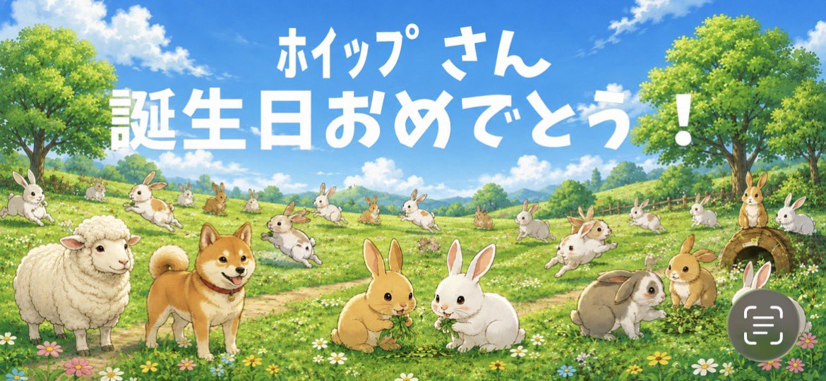 ﾎｲｯﾌﾟさん、おはﾎｲｯﾋﾟｨｨｨｨ🐰🫶🐏 そして生誕40周年おめでとうござい