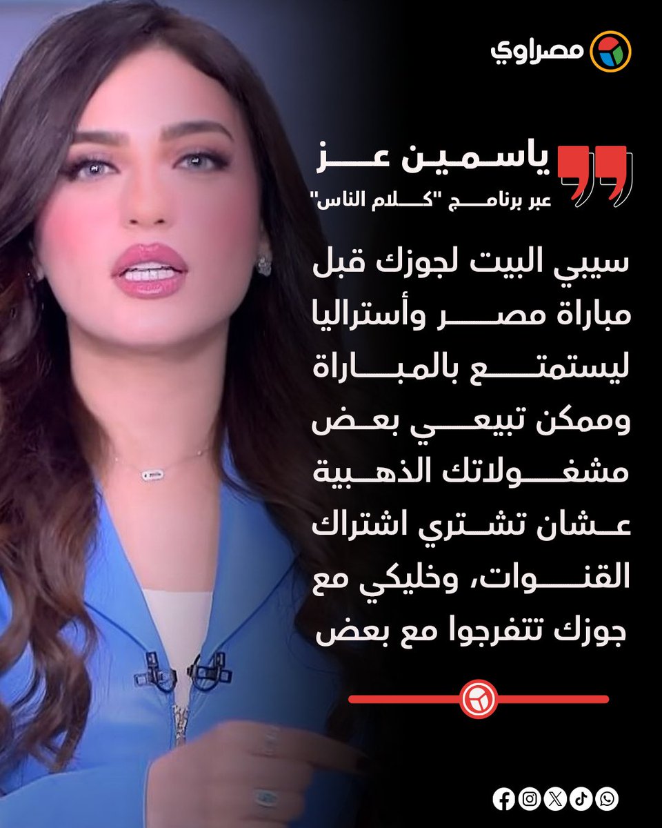 masrawy's tweet photo. روحي عند أهلك.. ياسمين عز: سيبي البيت لجوزك قبل مباراة مصر وأستراليا https://t.co/UFcMqK5p7H