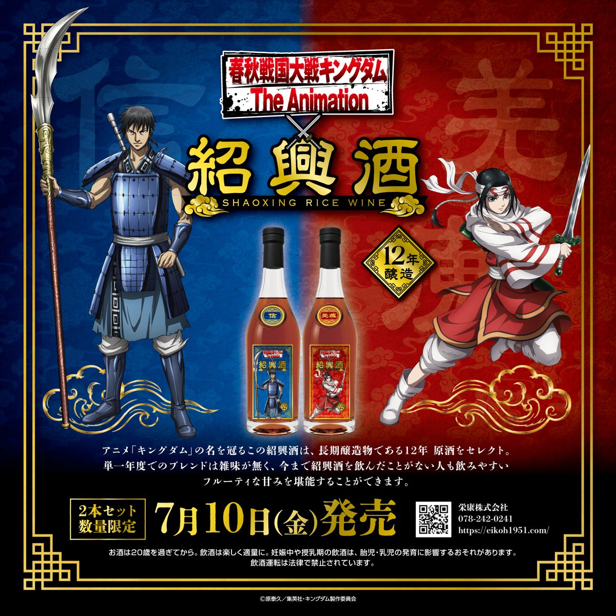 aniverse_brs's tweet photo. アニメ『キングダム』コラボ紹興酒セットが数量限定発売決定！
2026年7月10日（金）より順次発売！
「信＆羌瘣」の豪華特製ボトル2本セット、老舗こだわりの12年熟成原酒を使用！

https://t.co/ZZhsSEkKgw

#キングダム https://t.co/SJsxlf6CiG