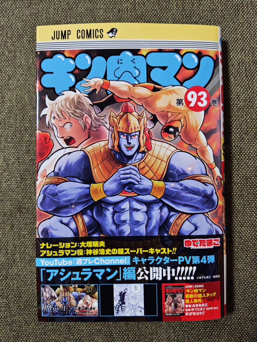 キン肉マン】 もちろん買ってきたで！ #キン肉マン #93巻 #最新巻