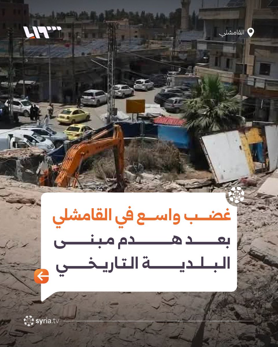 syr_television's tweet photo. غضب واسع في القامشلي بعد هدم مبنى البلدية التاريخي
📌 باشرت آليات هدم بإزالة مبنى بلدية القامشلي القديم وسط المدينة، ما أثار موجة استياء واسعة بين الأهالي والناشطين الذين اعتبروا هدم المبنى المشيد قبل نحو قرن مساسا بهوية المدينة وذاكرتها العمرانية.
📌 جاءت عمليات الهدم بعد أيام من احتفاء الأهالي بظهور اللوحة التأسيسية الأصلية للمبنى، التي تحمل اسم "بلدية القامشلي" باللغتين العربية والفرنسية، عقب إزالة أجزاء من الواجهة.
📌وبررت بلدية القامشلي في بيان سابق قرار الهدم بعدم صلاحية المبنى مع التعهد بالحفاظ على النقش الأصلي العائد إلى عام 1935 وعرضه داخل المبنى الجديد أو في أحد متاحف المدينة.
📌أكثر من 22 منظمة من منظمات المجتمع المدني رفضت في بيان مشترك استمرار أعمال الهدم، معتبرة المبنى مَعلَما تاريخيا وثقافيا للقامشلي، ودعت إلى وقف الأعمال فورا وإعادة النظر في القرار.
#نيو_ميديا_سوريا