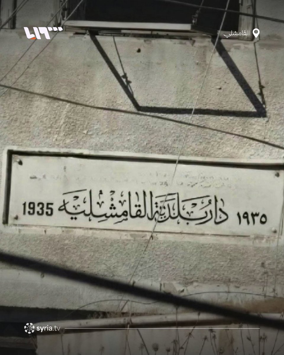syr_television's tweet photo. غضب واسع في القامشلي بعد هدم مبنى البلدية التاريخي
📌 باشرت آليات هدم بإزالة مبنى بلدية القامشلي القديم وسط المدينة، ما أثار موجة استياء واسعة بين الأهالي والناشطين الذين اعتبروا هدم المبنى المشيد قبل نحو قرن مساسا بهوية المدينة وذاكرتها العمرانية.
📌 جاءت عمليات الهدم بعد أيام من احتفاء الأهالي بظهور اللوحة التأسيسية الأصلية للمبنى، التي تحمل اسم "بلدية القامشلي" باللغتين العربية والفرنسية، عقب إزالة أجزاء من الواجهة.
📌وبررت بلدية القامشلي في بيان سابق قرار الهدم بعدم صلاحية المبنى مع التعهد بالحفاظ على النقش الأصلي العائد إلى عام 1935 وعرضه داخل المبنى الجديد أو في أحد متاحف المدينة.
📌أكثر من 22 منظمة من منظمات المجتمع المدني رفضت في بيان مشترك استمرار أعمال الهدم، معتبرة المبنى مَعلَما تاريخيا وثقافيا للقامشلي، ودعت إلى وقف الأعمال فورا وإعادة النظر في القرار.
#نيو_ميديا_سوريا