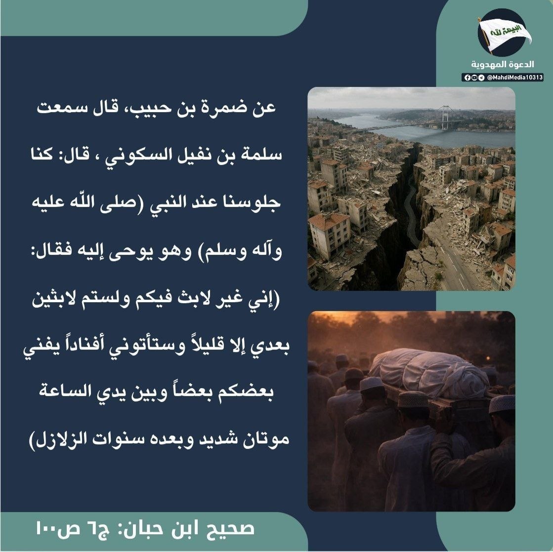 nsry24's tweet photo. نبشّركم ببشارة الرسول محمد (ص) و هي : ظهور خليفة الله المهدي #احمدالحسن ع

للبحث والنقاش حول أحقية دعوته، انضموا إلى مجموعة #الدعوة_المهدوية عبر الرابط في بايو الحساب https://t.co/1l55qyWYRf