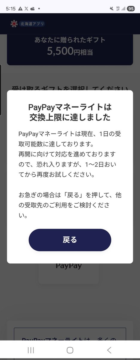 nape0404's tweet photo. 道民生活応援ポイント、全然PayPayに交換できない。。 https://t.co/2OxU3Iz9vF