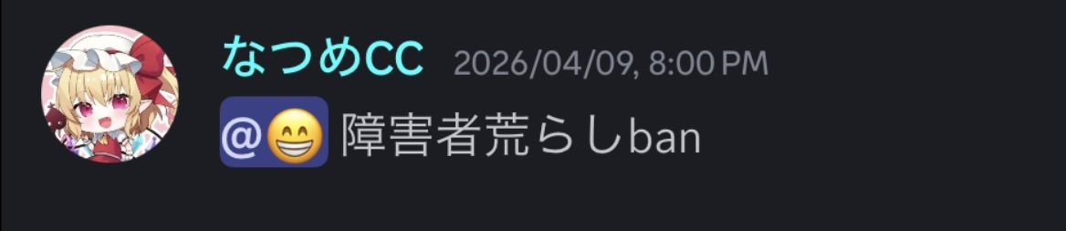 simotacommunity's tweet photo. 【mr.simotacommunityよりご案内】
なつめグループは〇殺を助長・誘発するような発言および障害者差別をしています
#鉄道アドオン https://t.co/61kV55oK5m