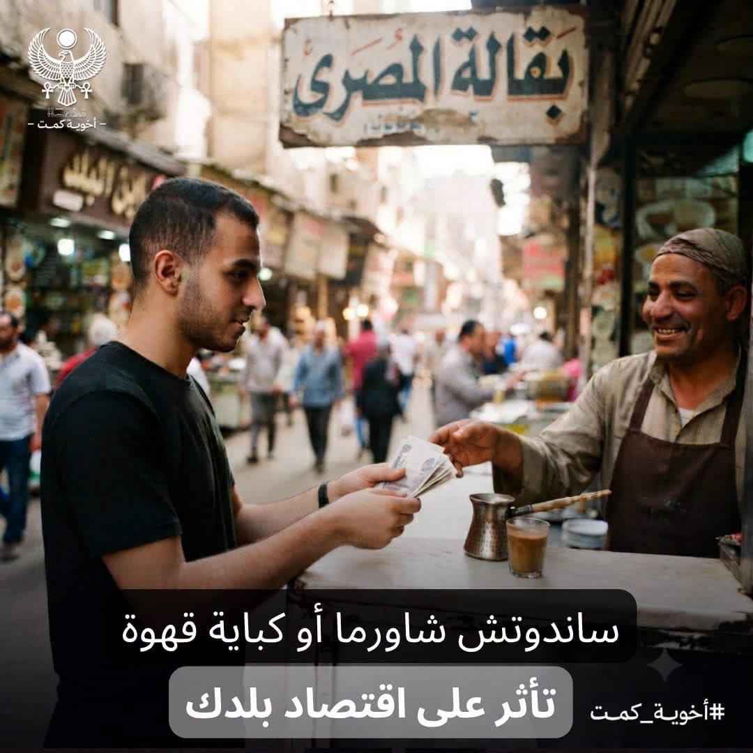sherinhelal555's tweet photo. الجنيه اللي في ايدك مش قليل
انت اللي بتقل منه لما تشترى منتج اجنبي والمصري موجود!!

في ايدك ترجع له شوية من هيبته اللي بلعها التعويم الغاشم، لو اتمسكت بمنتجك المصري وبقى الجنيه رايح عشان يدفع في مرتب عامل او لشراء خامة تشغل مكنة في مصنع. متستناش الظروف تتحسن، حسنها إنت بإيديك.💪

ساندوتش شاورما أو كباية قهوة تأثر على اقتصاد بلدك:🇪🇬🇪🇬🇪🇬 

في ناس فاكرة إن الوطنية يعني ترفع علم في ماتش، أو تنزل بوست حلو على السوشيال ميديا.
لكن الحقيقة إن الوطنية كمان بتبان في أبسط قرار بتاخده كل يوم... قرار الشرا.
لما تدخل تشتري أكل، أو هدوم، أو قهوة، أو حتى إزازة مية، لازم تسأل نفسك هو الجنيه اللي في إيدي ده هيروح لمين؟

هل هيساعد محل مصري يكبر؟ هل هيشغل عامل مصري؟ هل هيصرف على بيت وأسرة مصرية؟ ولا هيروح لحد تاني وأنا ماليش أي استفادة منه ولا اقتصاد بلدي هيستفيد؟

كل جنيه بتصرفه هو في الحقيقة عبارة عن دعم !

إنت اللي بتحدد مين يكبر... ومين يفتح فرع جديد... ومين يشغل شباب أكتر.

متستصغرش نفسك وتقول هو سندوتش واحد هيعمل إيه؟
متقولش اصل السندوتش دة طعمة احلى !

كل الناس بتقول نفس الجمل ولو مليون واحد اشتروا سندوتش واحد من مشروع مصري بدل أي بديل تاني، يبقى ملايين الجنيهات فضلت بتلف جوه اقتصاد بلدك.

كل مرة تختار المنتج أو المحل المصري، إنت مش بتشتري وبس...إنت بتشارك في تشغيل مصانع، وورش، ومزارع، وشركات، وبيوت مصرية.

الوطنية مش شعارات
الوطنية ساعات بتبدأ من قرار صغير جدا... قرار بتاخده وإنت واقف قدام الكاشير.
اشترى المصري لما تقدر...لأن كل جنيه بيفضل جوه بلدك هو استثمار في مستقبلها. 

#القهوة
#على_القهوة
#شاورما
#ساندوتش
#بقالة
#اقتصاد
#وطني
#مصر
#كمت
#عين_حورس
#الجبهة_القومية_المصرية
#أخوية_كمت
#Mo_Ali_Sobek

#ادعم_الصناعة_المصرية
#صنع_في_مصر