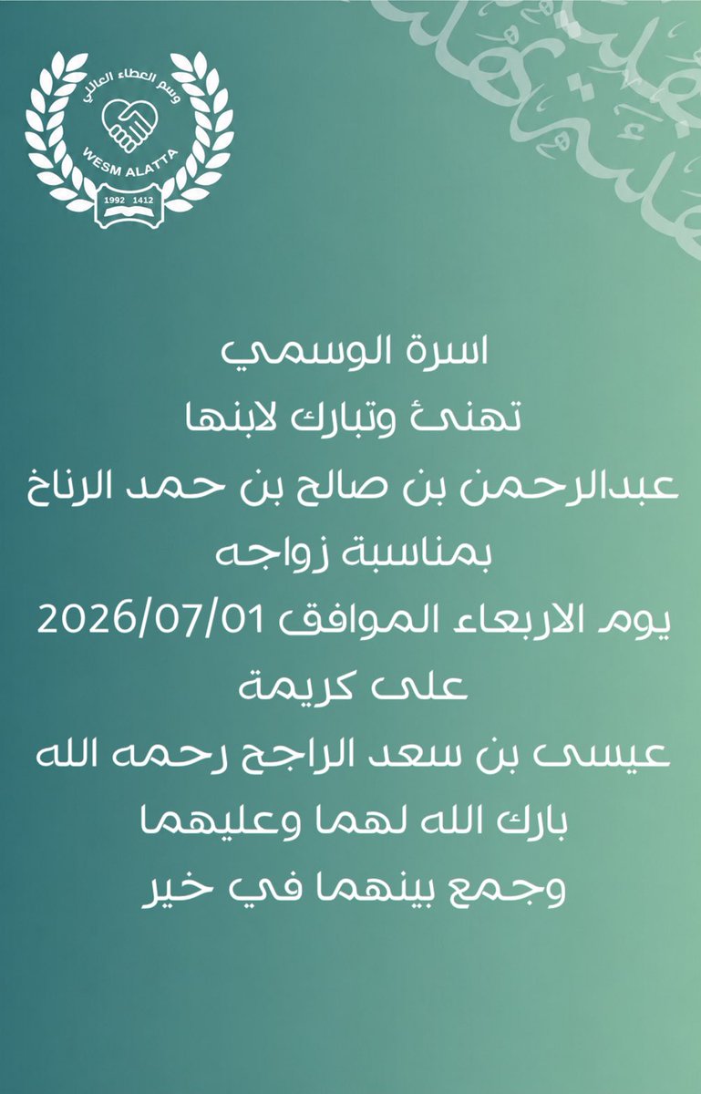 alwesmifamily's tweet photo. اسرة الوسمي 
تهنئ وتبارك لابنها
عبدالرحمن بن صالح بن حمد الرناخ
بمناسبة زواجه 
يوم الاربعاء الموافق 2026/07/01
على كريمة 
عيسى بن سعد الراجح رحمه الله
بارك الله لهما وعليهما 
وجمع بينهما في خير https://t.co/ScQKUCOjyZ