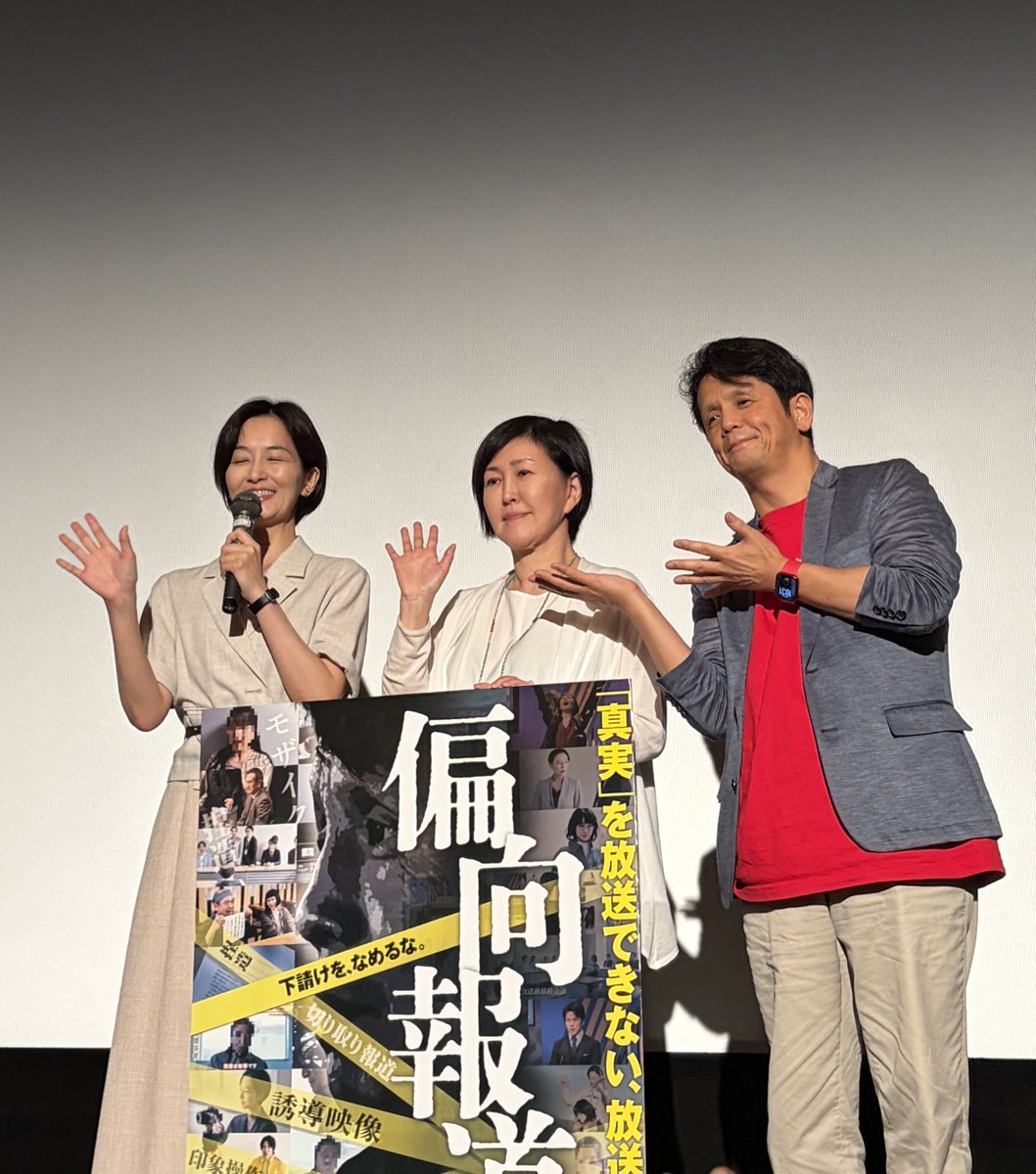 igm19200106's tweet photo. 『偏向報道』観てきました！

「最後はだれも上に逆らおうとしない」
「自分の評価を下げてまで、自分の作りたいものを作る人はいない」
「50年、60年も経てばテレビ業界も腐ります」

荻野監督の舞台挨拶で聞いたこの言葉が、ずっと頭から離れません。短い言葉なのに、その背景にある現実や葛藤ま��伝わってくるようで、胸に刺さりました。

テレビ業界の裏側を描いた作品だからこそ、オールドメディアではあまり大きく取り上げられないのかもしれない…そ���なことも考えさせられました。

※ちなみに隣の男性は主人ではありません。後藤徹さんです。
＃映画偏向報道