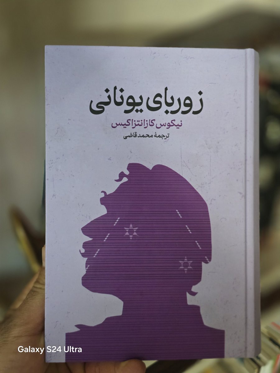 AshkMichael's tweet photo. دوستش داشتم
کتاب زیبایی بود با ترجمه بهترین مترجم تاریخ ایران 
((زوربای ایرانی،محمد قاضی عزیزم)) https://t.co/1ash8RF4vk