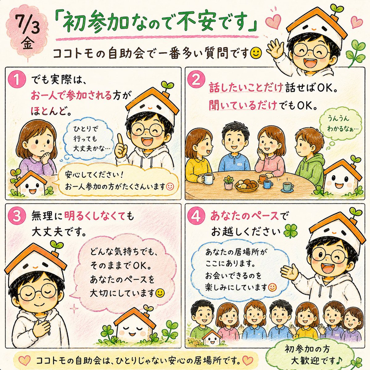 kokotomoclubkun's tweet photo. ７月3日（金）
おはトモ❣️

「初参加なので不安です」
ココトモの自助会で一番多い質問です😊

でも実際は、お一人で参加される方がほとんど。

話したいことだけ話せばOK。 聞いているだけでもOK。

無理に明るくしなくても大丈夫です。
あなたのペースでお越しください🍀 https://t.co/acuaomYGsD
