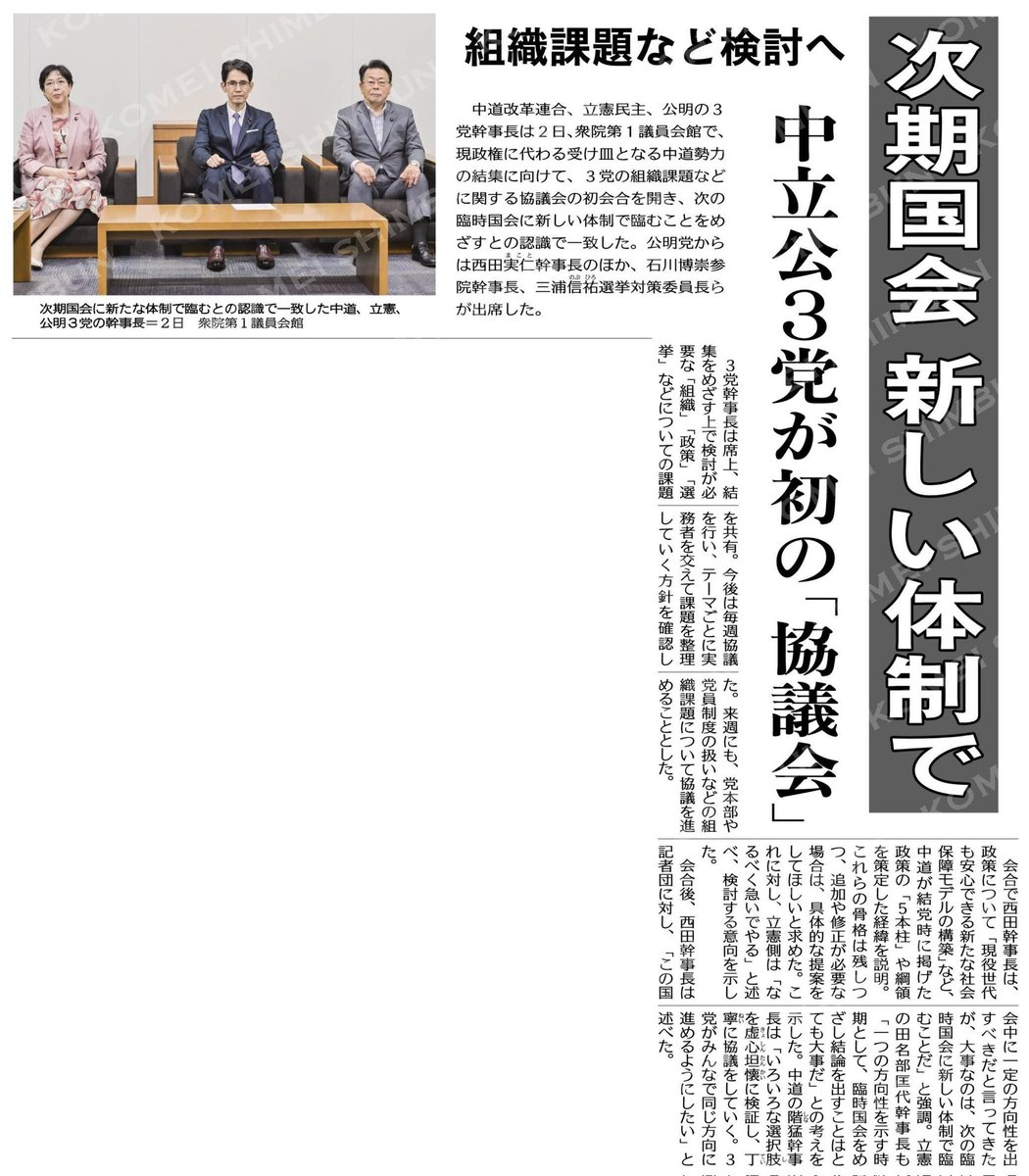 ikedatake4's tweet photo. 次期国会、新しい体制で／中立公３党が初の「協議会」／組織課題など検討へ 
#公明新聞電子版 2026年07月03日付 https://t.co/guiijKfq8p https://t.co/Z3rv9OaCFp