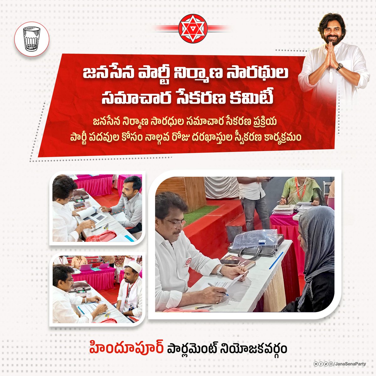 JanaSenaParty's tweet photo. ఒంగోలు, హిందూపూర్ , రాజంపేట, విజయవాడ పార్లమెంట్ నియోజకవర్గల పరిధిలో జనసేన నిర్మాణ సారధుల సమాచార సేకరణ ప్రక్రియలో భాగంగా నాల్గవ రోజు దరఖాస్తుల స్వీకరణ కార్యక్రమం సందడిగా సాగింది.

#JSPMembershipToLeadership
#JSPForNewAgePolitics https://t.co/FghFEh2Kqy