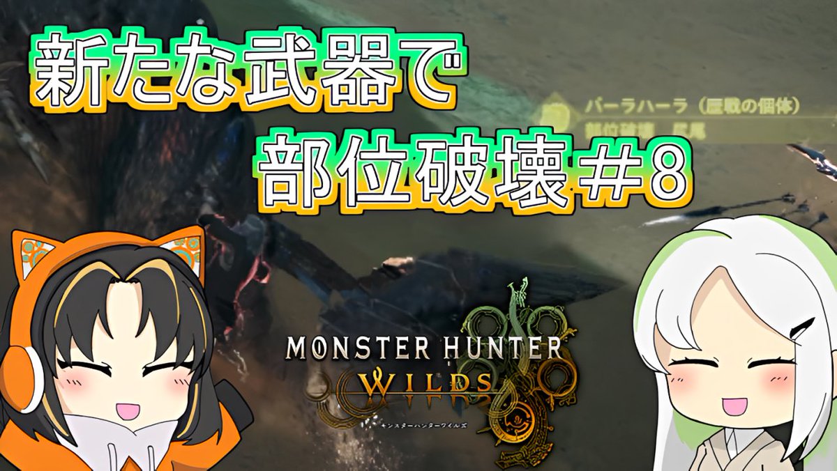 nekosanchi3's tweet photo. 何とか斧をモノにしようと頑張るクラン 
さんかくさんと協力の末部位破壊に成功！

楽しくなってきたぞぉぉぉ！

URL→https://t.co/f3wKQhOpIR

＃ゲーム実況　＃モンスターハンターワイルズ https://t.co/ERZPojgspM