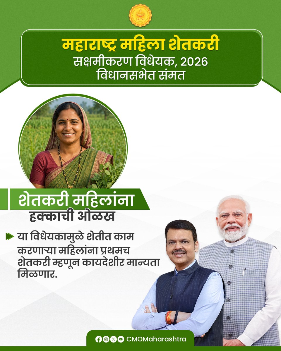 CMOMaharashtra's tweet photo. महिला शेतकरी सक्षमीकरणाच्या दिशेने ऐतिहासिक पाऊल

महाराष्ट्र महिला शेतकरी सक्षमीकरण विधेयक, 2026 विधानसभेत संमत
प्रत्येक महिला शेतकऱ्याला सन्मानाची ओळख आणि समान संधी.

#महिला_शेतकरी_सक्षमीकरण #MahilaShetkariSakshamikaran