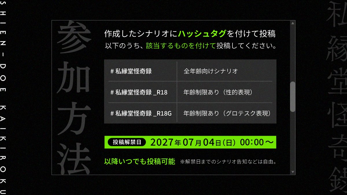 shiendoe_TRPG's tweet photo. TRPGシナリオ一斉投稿企画

■ ■ ■　私縁堂怪奇録　■ ■ ■

「その掲示板には、
ごく稀に奇妙な依頼が投稿される。」

━━━━━━━━━━━━━━━━
【企画参加者募集】
投稿日：2027年7月4日

参加者を募集いたします。
詳細は画像をご確認ください。
#私縁堂怪奇録_公式 https://t.co/x1ZuWEWB6V