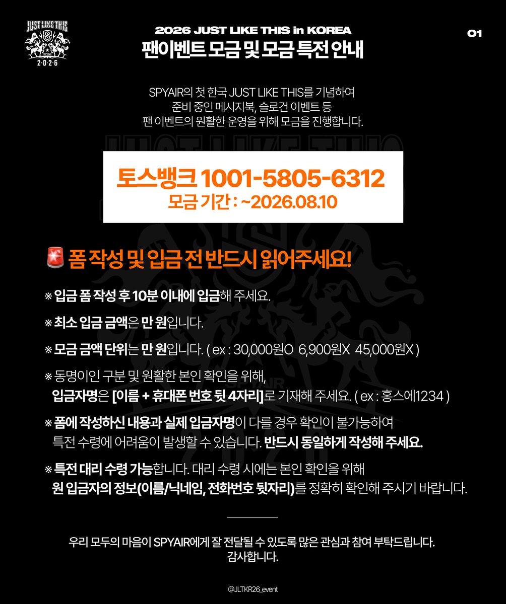 JLTKR26_event's tweet photo. 📢 팬이벤트 모금 안내 
메시지북, 슬로건 이벤트 등 팬 이벤트의 원활한 운영을 위해 모금을 진행합니다. 

🚨 반드시 폼 작성 후 입금 부탁드립니다.
https://t.co/KxlCcazVoJ

📌 기간: 26.08.10(월) 밤 11시 59분까지

📩 참여 방법
계좌 : 토스뱅크 1001-5805-6312 (예금주: ㄱㅎㄴ) https://t.co/5ouMAo6UpT