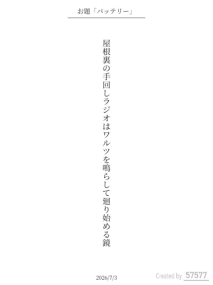 kogi_samba's tweet photo. 屋根裏の手回しラジオはワルツを鳴らして廻り始める鏡 / コーギーサンバ

アプリ日替わりお題『バッテリー』
https://t.co/NUii7TmYHn
#短歌 #tanka #短歌アプリ57577 https://t.co/9f4nLasug7