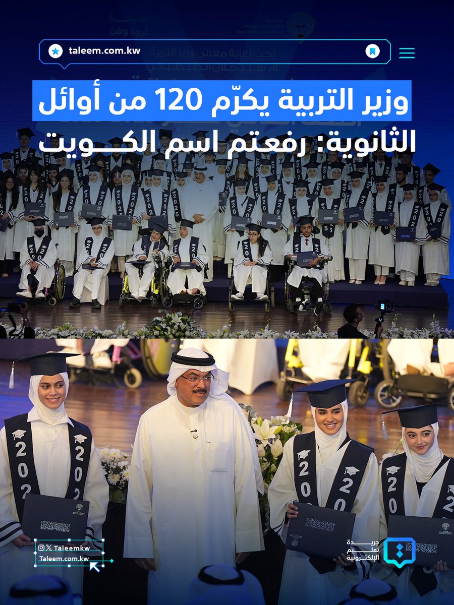 taleemkw's tweet photo. وزير التربية سيد جلال الطبطبائي يكرم 120 طالبا وطالبة من فائقي الصف الـ12 من التعليم العام والديني والتربية الخاصة للعام الدراسي 2025 - 2026  

- أعرب عن خالص تهانيه لهم مؤكدا أنهم رفعوا اسم الكويت وأسرهم ووزارة التربية بما حققوه من نتائج مشرفة https://t.co/KzqkrhPUPU