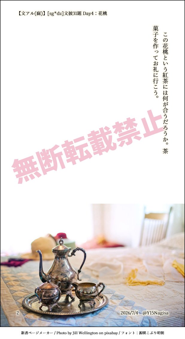 Y15Nagisa's tweet photo. Day4：花桃 【文アﾉﾚ(腐)】[sg*dz]
紅茶イメージ：https://t.co/P46tiUwxCI https://t.co/ubn9PqJull