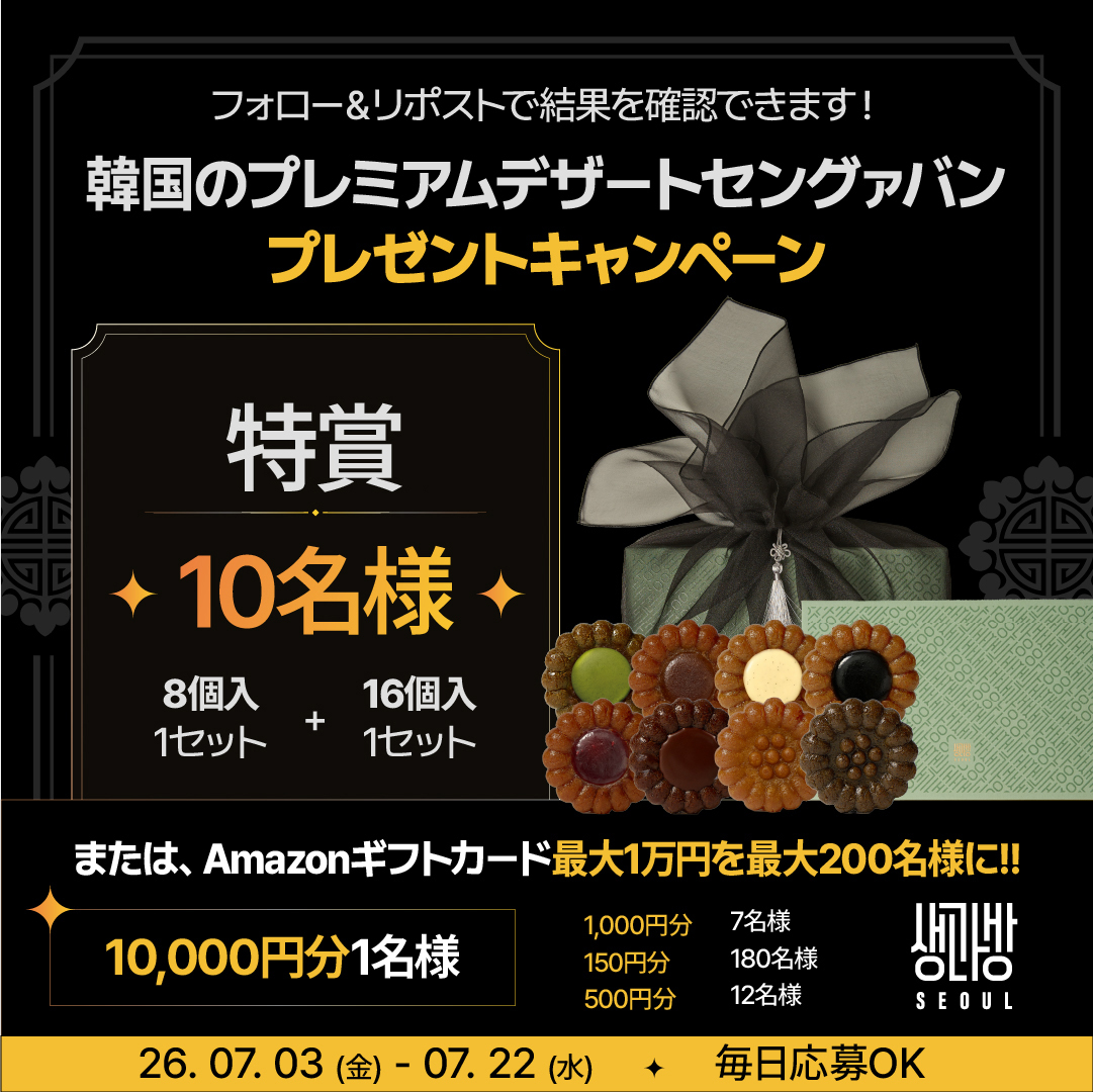 saenggwabang_jp's tweet photo. ＼SAENGGWABANG キャンペーン🎁／

韓国プレミアム手作りヤッカ専門店。
8個入り+16個入りヤッカセットを
抽選で10名様にプレゼント✨
Amazonギフトカード
最大10,000円分もその場で当たる❣

▼応募方法
①@saenggwabang_jp をフォロー
②本投稿をリポスト
③👇画像をクリック