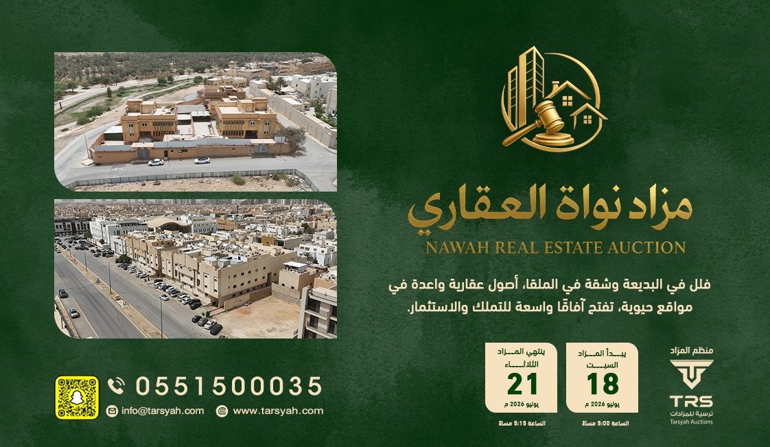 Tarsyahcom's tweet photo. 🏡 فرصة استثمارية لا تُعوّض

تدعوكم ترسية للمزادات للمشاركة في مزاد نواة العقاري لاقتناء أصول عقارية مميزة في مدينة الرياض، تشمل:

✅ فلل في حي البديعة
✅ شقة في حي الملقا

📅 بداية المزاد: السبت 18 يوليو 2026م – الساعة 5:00 مساءً
📅 نهاية المزاد: الثلاثاء 21 يوليو 2026م – الساعة 5:15 مساءً

استثمر في عقارات بمواقع استراتيجية تجمع بين جودة الموقع والقيمة الاستثمارية، مع مزايدة إلكترونية بكل شفافية وموثوقية.

رابط المنصة:
https://t.co/PEQPkpVIJH

📞 للاستفسار: 
0508000045
0551500035

#مزاد_نواة_العقاري #ترسية_للمزادات #مزاد_عقاري #الرياض #البديعة #الملقا #استثمار_عقاري #عقارات #مزادات #فرص_استثمارية